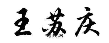 胡问遂王苏庆行书个性签名怎么写