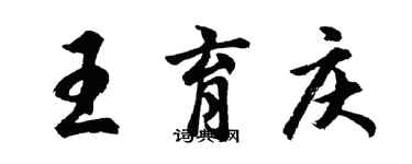 胡问遂王育庆行书个性签名怎么写