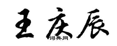 胡问遂王庆辰行书个性签名怎么写