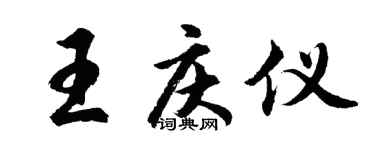胡问遂王庆仪行书个性签名怎么写