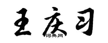 胡问遂王庆习行书个性签名怎么写