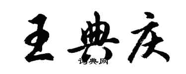 胡问遂王典庆行书个性签名怎么写