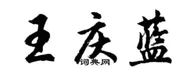 胡问遂王庆蓝行书个性签名怎么写