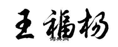 胡问遂王福杨行书个性签名怎么写