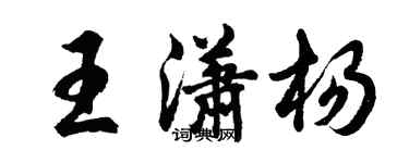 胡问遂王潇杨行书个性签名怎么写