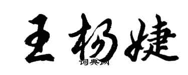 胡问遂王杨婕行书个性签名怎么写