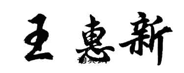 胡问遂王惠新行书个性签名怎么写