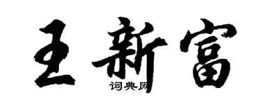 胡问遂王新富行书个性签名怎么写