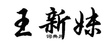 胡问遂王新妹行书个性签名怎么写