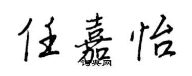 王正良任嘉怡行书个性签名怎么写