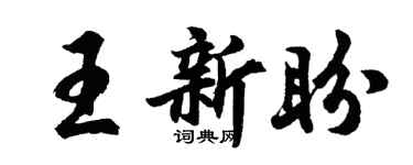 胡问遂王新盼行书个性签名怎么写