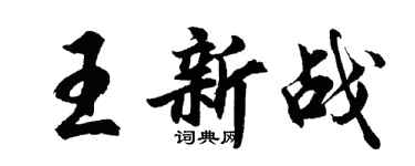 胡问遂王新战行书个性签名怎么写