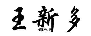 胡问遂王新多行书个性签名怎么写