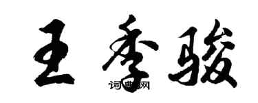 胡问遂王季骏行书个性签名怎么写