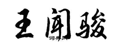 胡问遂王闻骏行书个性签名怎么写