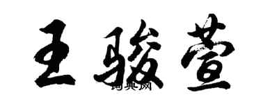 胡问遂王骏萱行书个性签名怎么写
