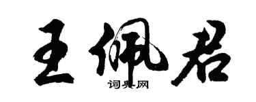 胡问遂王佩君行书个性签名怎么写