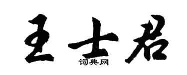 胡问遂王士君行书个性签名怎么写