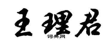 胡问遂王理君行书个性签名怎么写
