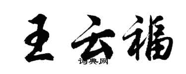 胡问遂王云福行书个性签名怎么写