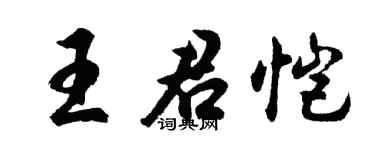 胡问遂王君恺行书个性签名怎么写