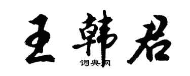 胡问遂王韩君行书个性签名怎么写