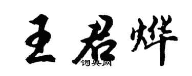 胡问遂王君烨行书个性签名怎么写