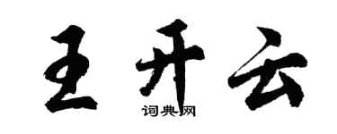 胡问遂王开云行书个性签名怎么写