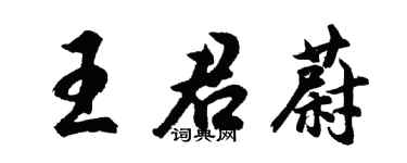 胡问遂王君蔚行书个性签名怎么写