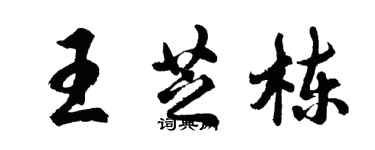 胡问遂王芝栋行书个性签名怎么写