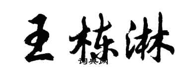 胡问遂王栋淋行书个性签名怎么写