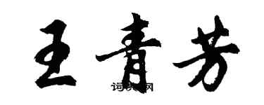 胡问遂王青芳行书个性签名怎么写