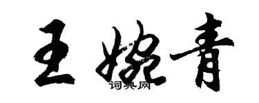 胡问遂王婉青行书个性签名怎么写