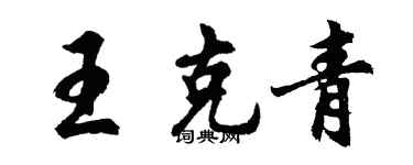 胡问遂王克青行书个性签名怎么写