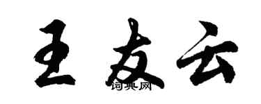 胡问遂王友云行书个性签名怎么写