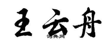 胡问遂王云舟行书个性签名怎么写