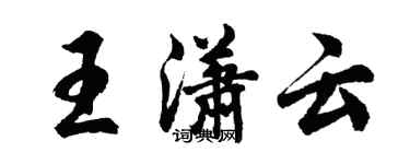 胡问遂王潇云行书个性签名怎么写