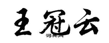 胡问遂王冠云行书个性签名怎么写