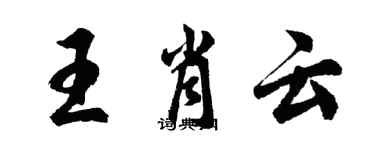 胡问遂王肖云行书个性签名怎么写