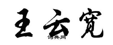 胡问遂王云宽行书个性签名怎么写