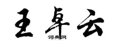 胡问遂王卓云行书个性签名怎么写