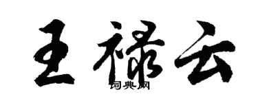 胡问遂王禄云行书个性签名怎么写