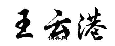 胡问遂王云港行书个性签名怎么写