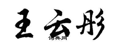 胡问遂王云彤行书个性签名怎么写