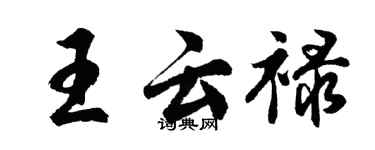 胡问遂王云禄行书个性签名怎么写
