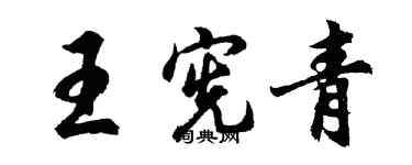 胡问遂王宪青行书个性签名怎么写