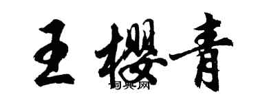 胡问遂王樱青行书个性签名怎么写