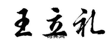 胡问遂王立礼行书个性签名怎么写