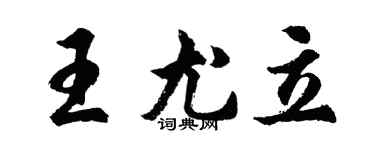 胡问遂王尤立行书个性签名怎么写