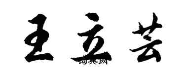 胡问遂王立芸行书个性签名怎么写